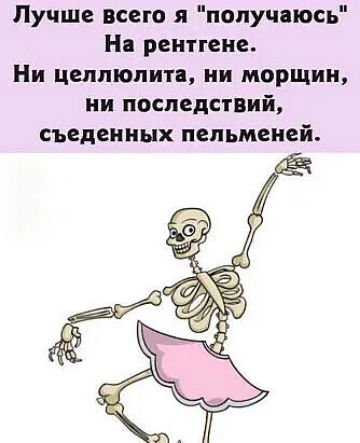 Лучше всего я попучаюсь Ні реитгеие Ни целпюпип ии морщин ии последствий съедеииых пельменей