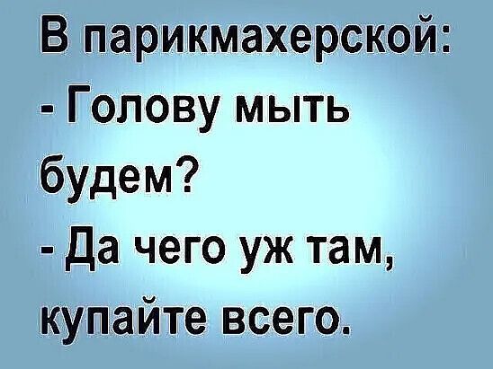 В парикмахерской Голову мыть будем Да чего уж там кушайте всего