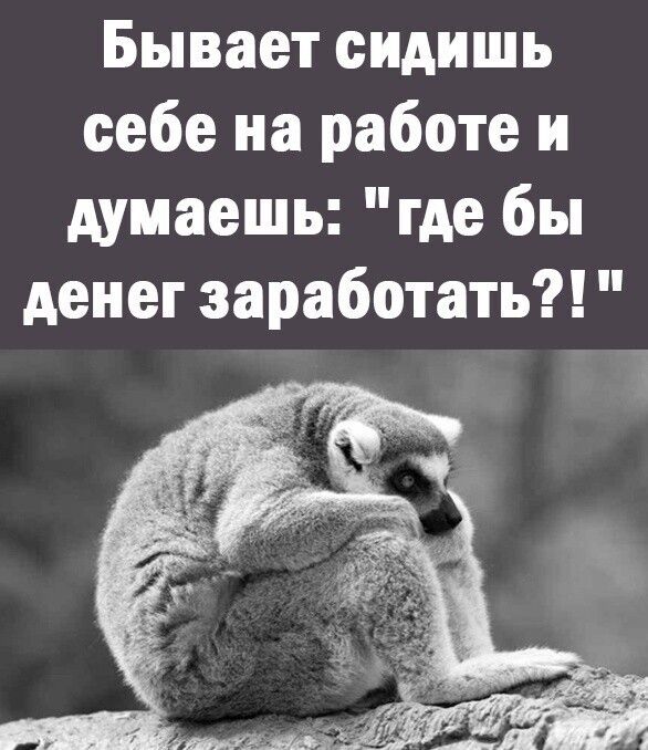 Бывает сидишь себе на работе и думаешь где бы денег заработать