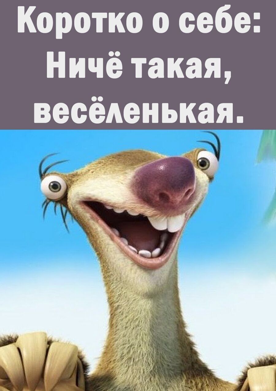 Коротко о себе Ничё такая весёАенькая