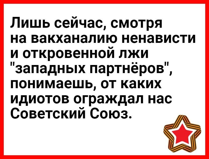 Лишь сейчас смотря на вакханалию ненависти и откровенной лжи западных партнёров понимаешь ОТ КЗКИХ ИдИОТОВ ограждал нас Советский Союз