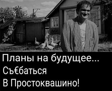 ТіЪаны но будущее Съёбаться В Простоквашино