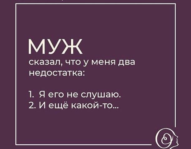 МУЖ СКЭЗЭЛ ЧТО у меня ДВЭ НЭДОСТВТКЭЗ 1 Я его не слушаю 2 И ещё какойто