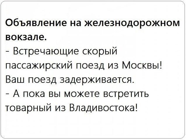 Объявление на железнодорожном вокзале Встречающие скорый пассажирский поезд из Москвы Ваш поезд задерживается А пока вы можете встретить товарный из Владивостока
