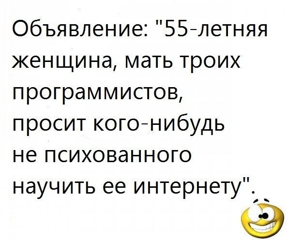 Объявление ББлетняя женщина мать троих программистов просит когонибудь не психованного научить ее интернету_