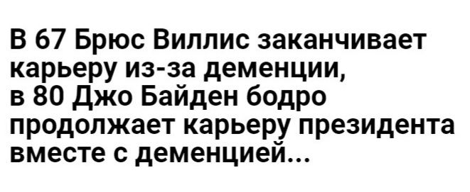 В 67 Брюс Виппис заканчивает карьеру из за деменции в 80 джо Байден бодро продолжает карьеру президента вместе с деменцией