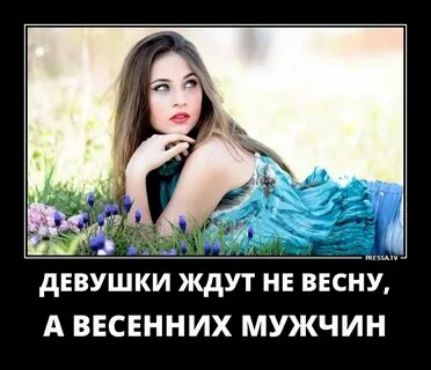 _ дЕВУШКИ ЖДУТ НЕ ВЕСНУ А ВЕСЕННИХ МУЖЧИН