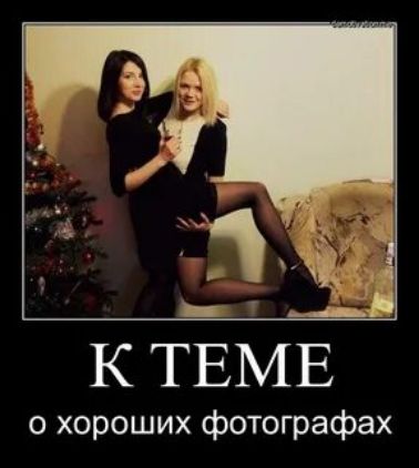 К ТЕМЕ о хороших фотографах