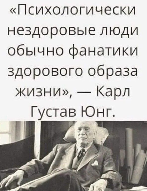 Психологически нездоровые люди обычно фанатики здорового образа жизни Карл Густав Юнг