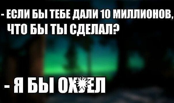 ЕВЛИ БЫ ТЕБЕ ШШИ 10 МИЛЛИПНПВ что БЫ ТЫ ВДЕШШ и вы пжл