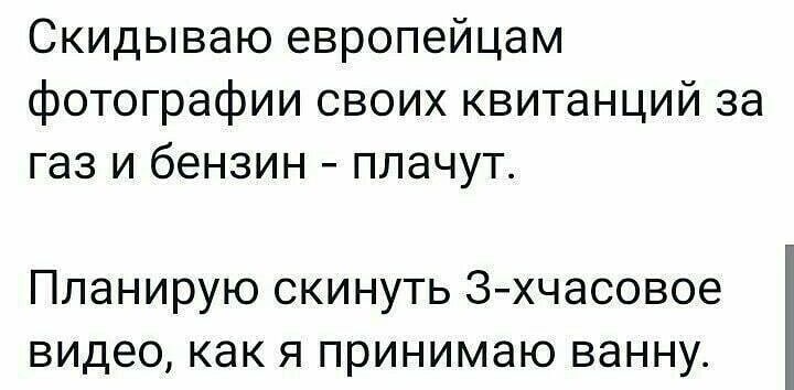 Скидываю европейцам фотографии своих квитанций за газ и бензин плачут Планирую скинуть Зхчасовое видео как я принимаю ванну