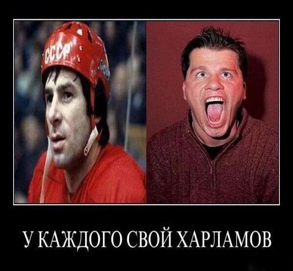 У КАЖДОГО свой ХАРЛАМОВ