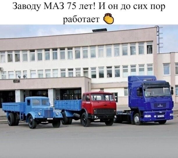 Заводу МАЗ 75 лет И он до сих пор работает