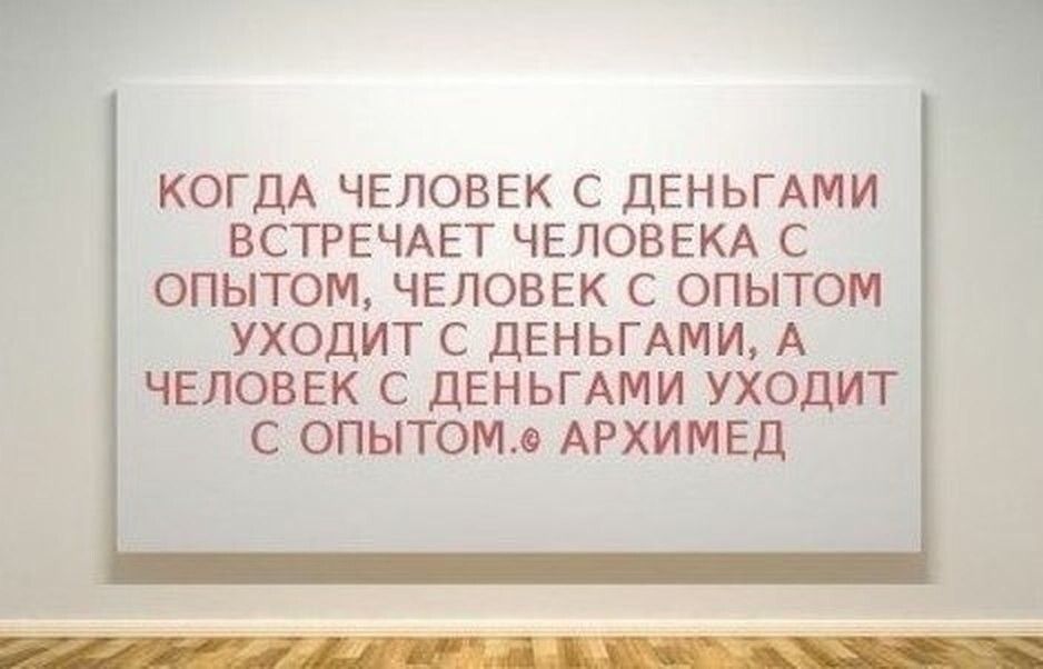 КОГДА ЧЕЛОВЕК С ДЕНЬГАМИ ВСТРЕЧАЕТ ЧЕЛОВЕКА С ОПЫТОМ ЧЕЛОВЕК С ОПЫТОМ УХОДИТ С ДЕНЬГАМИ А ЧЕЛОВЕК С ДЕНЬГАМИ УХОДИТ С ОПЫТОМА АРХИМЕД