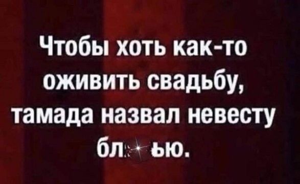 Чтобы хоть как то оживить свадьбу тамада назвал невесту благ ью