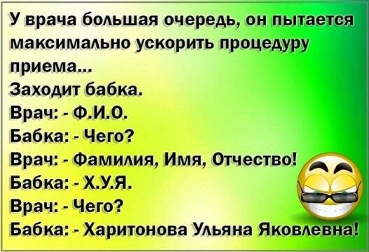 У врача боАьшая очередь он пытается максимаьно ускорить процедуру приема Заходит бабка Врач ФИО Бабка Чего Врач Фамилия Имя смешнодд АЖ Бабка ХУЯ Врач Чего Бабка Харитонова Ульяна Яковлевна