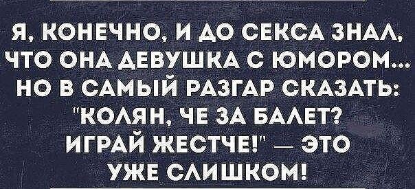 я конечно и АО секоА знм что ОНА девушкА с юмором но в сАмый РАЗГАР СКАЗАТЬ ксян чв зА БААЕТ ИГРАЙ жвстчвг _ это уж смшкот