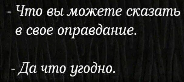 Что вы можете сказать в 0606 оправдание Да что угодно
