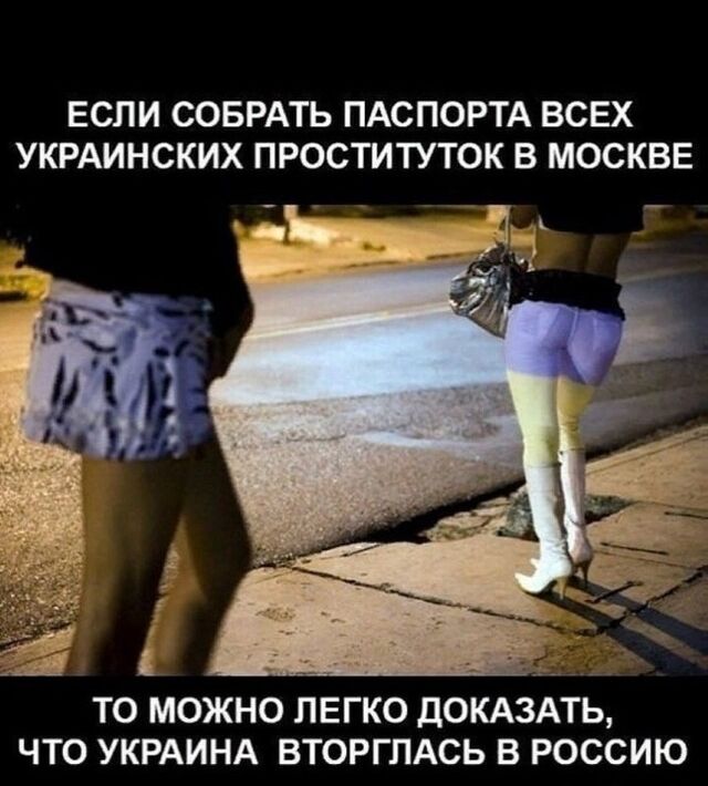 ЕСЛИ СОБРАТЬ ПАСПОРТА ВСЕХ УКРАИНСКИХ ПРОСТИТУТОК В МОСКВЕ ТО МОЖНО ЛЕГКО ДОКАЗАТЬ ЧТО УКРАИНА ВТОРГПАСЬ В РОССИЮ