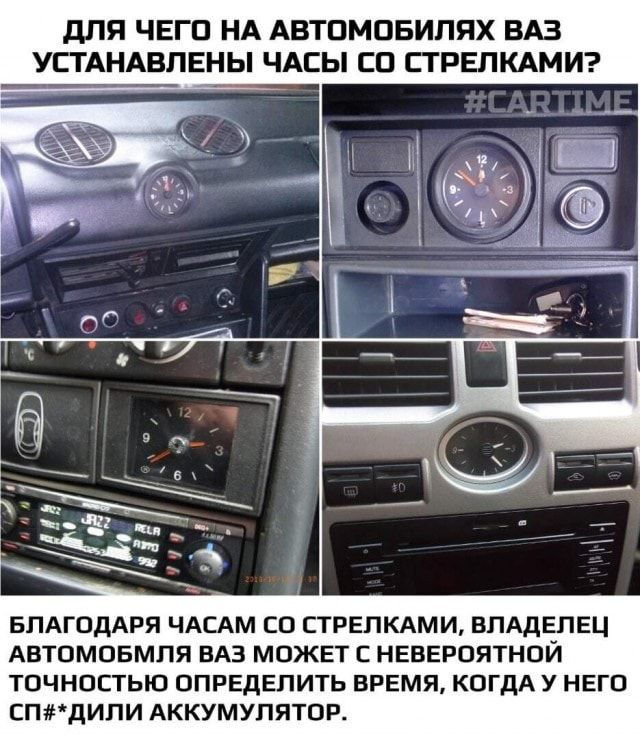 дЛЯ ЧЕГП НА АВТПМПБИПЯХ ВАЗ УЕТАНАВЛЕНЫ ЧАСЫ СП СТРЕПКАМИ БЛАГОДАРЯ ЧАСАМ СО СТРЕЛКАМИ ВЛАДЕЛЕЦ АВТОМОБМЛЯ БАЗ МОЖЕТ С НЕБЕРОЯТНОЙ ТОЧНОСТЬЮ ОПРЕДЕЛИТЬ ВРЕМЯ КОГДА У НЕГО СПДИПИ АККУМУЛЯТОР