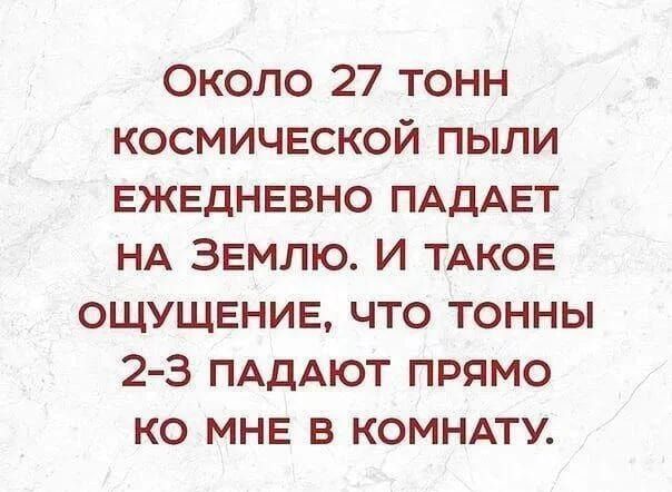 около 27 тонн космической пыли ежедневно ПАДАЕТ НА Землю И ТАКОЕ ощущение что тонны 23 ПАдАЮТ прямо ко мне в комндту