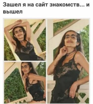 Зашел я на сайт знакомств и вышел