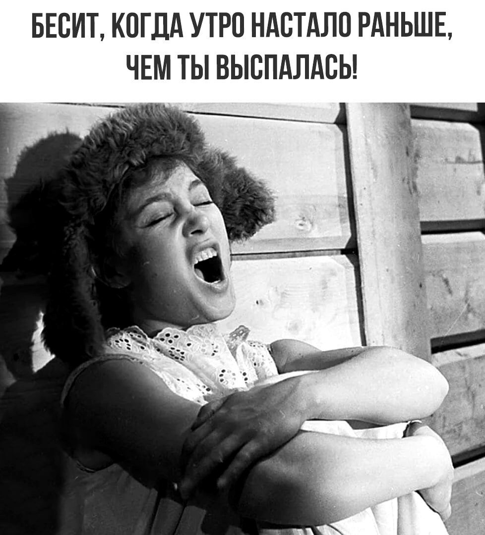 БЕВИТ КОГДА УТРО НАВТАЛО РАНЬШЕ ЧЕМ ТЫ ВЫСПАЛАСЬ