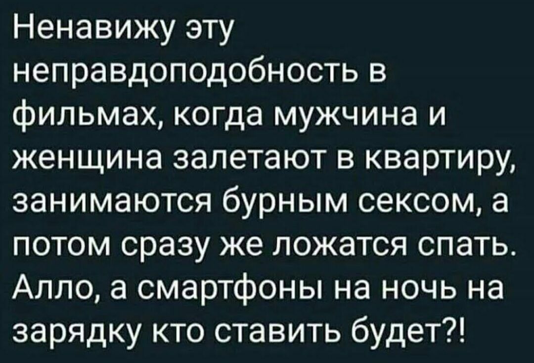 Ненавижу эту неправдоподобность в фильмах когда мужчина и женщина залетают в квартиру занимаются бурным сексом а потом сразу же ложатся спать Алло а смартфоны на ночь на зарядку кто ставить будет