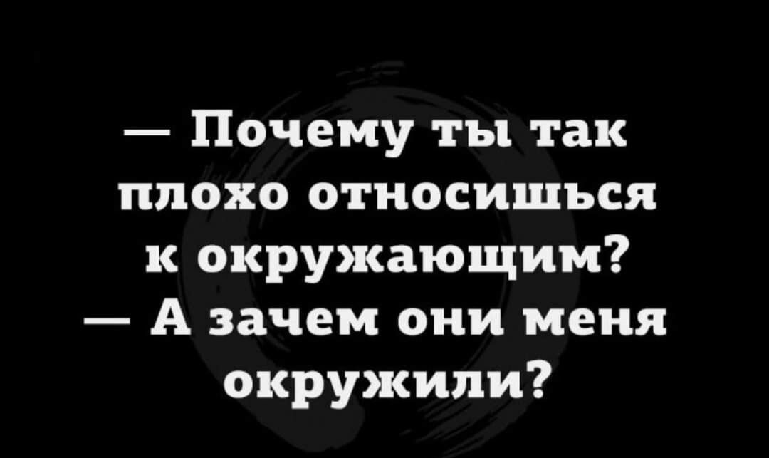 Почему ты так плохо относишься к окружающим А зачем они меня окружили