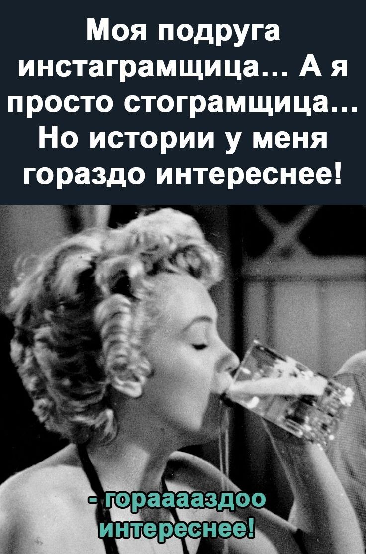 Моя подруга инстаграмщица А я просто стограмщица Но истории у меня гораздо интереснее