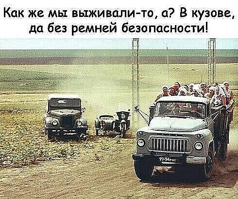 Как же мы выживалито а В кузове да без ремней безопасности