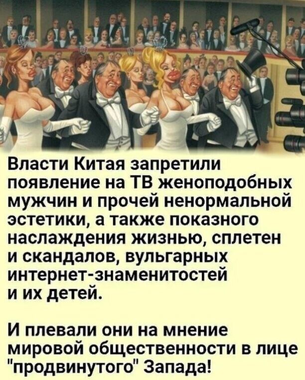 Власти Китая запретили появление на ТВ женоподобных мужчин и прочей ненормальной эстетики а также показного наслаждения жизнью сплетен и скандалов вульгарных интернет знаменитостей и их детей И плевали они на мнение мировои общественности в лице продвинутого Запада