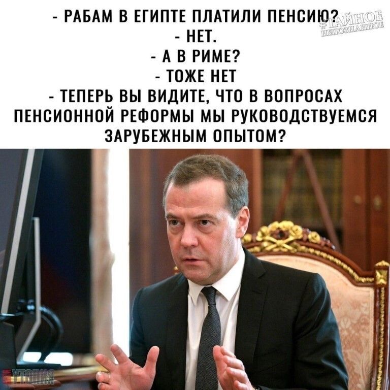 РАБАМ В ЕГИПТЕ ПЛАТИЛИ ПЕНОИЮ НЕТ А В РИМЕ ТОЖЕ НЕТ ТЕПЕРЬ ВЫ ВИДИТЕ ЧТО В ВОПРОСАХ ПЕНОИОННОЙ РЕФОРМЫ МЫ РУКОВОДСТВУЕМОЯ ЗАРУБЕЖНЫМ ОПЫТОМ