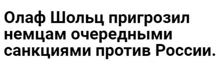 Олаф Шольц пригрозил немцам очередными санкциями против России