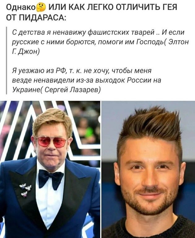 Однако ИЛИ КАК ЛЕГКО ОТЛИЧИТЬ ГЕЯ ОТ ПИДАРАСА Сдетства я ненавижу фашистских тварей И если русские с ними борются помоги им Г осподь Элтон Г Джон Я уезжаю из РФ 1 к не хочу чтобы меня везде ненавидели из за выходок России на Украине Сергей Лазарев
