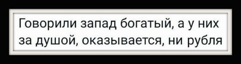 Говорили запад богатый а у них за душой оказывается ни рубля