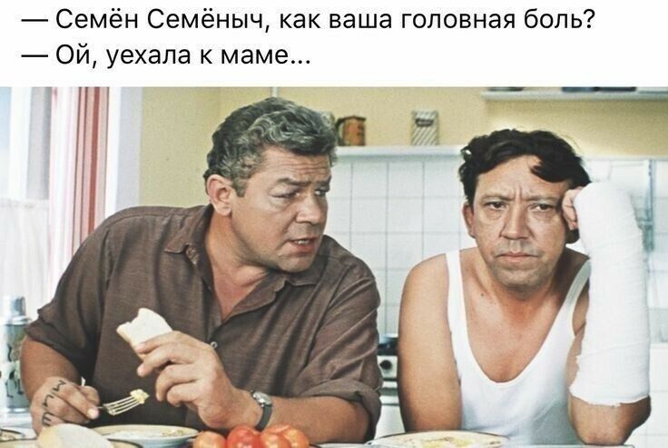 Семён Семёныч как ваша головная боль Ой уехала к маме _