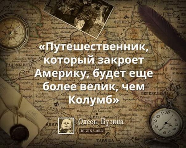 Путешественник который закроет Америку будет еще более велик чем Колумб