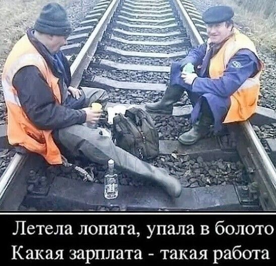 Летела лопата упала в болото Какая зарплата такая работа