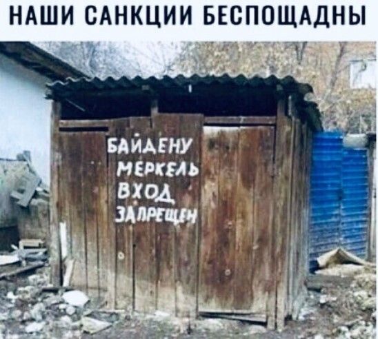 НАШИ САНКЦИИ БЕСПОЩАДНЫ вдйдгну нить
