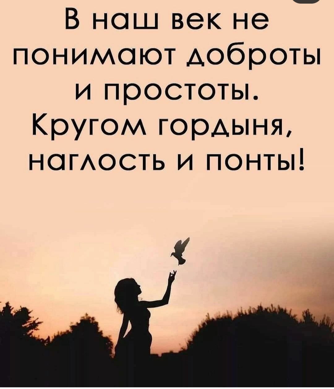 В наш век не понимают доброты и простоты Кругом гордыня ногАость и понты