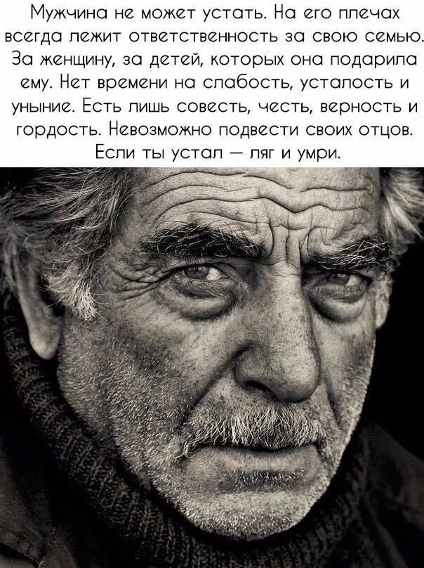 Мужчина не может устоть Но его ппечох всегдо лежит ответственность за свою семью Зо женщину зо детей которых оно подорипо ему Нет времени но спобость устопость и УНЫНИВ ЕСТЬ ПИШЬ СОВЕСТЬ ЧЗСТЬ верность И гордость Невозможно подвести своих отцов Еспи ты устоп пят и умри