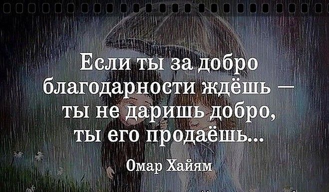 Если тыгза добро благодарности ждёшь ты недаришь добро ты его продаёмь Омар Хайям