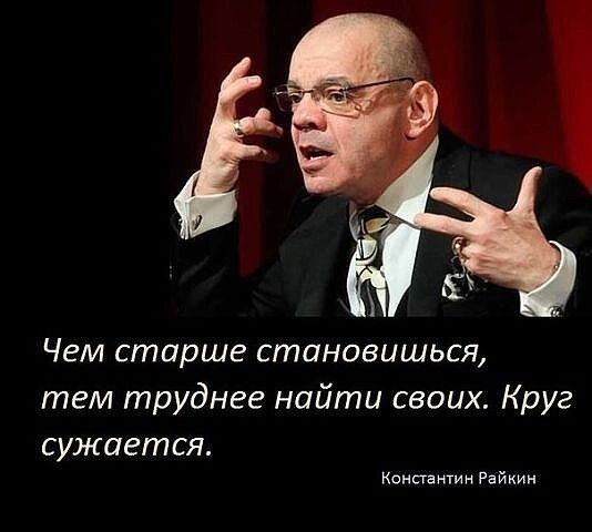 Чем старше становишься тем труднее найти своих Круг сужается Константин Райкин
