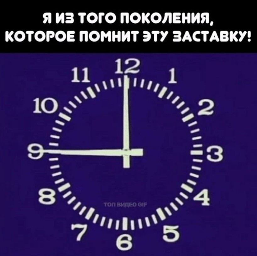 Я ИЗ ТОГО ПОКОЛЕНИЯ КОТОРОЕ ПО ПИТ ЭТУ ЗАСТАВКУ