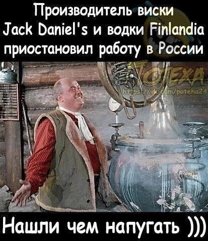 Производитель виски Заск Ьапіеіз и водки Ріпіапёіа приостановил рабо в России Нашли чем напугать