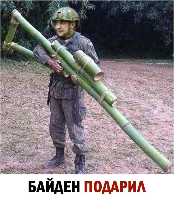 БАЙДЕН ПОДАРИЛ