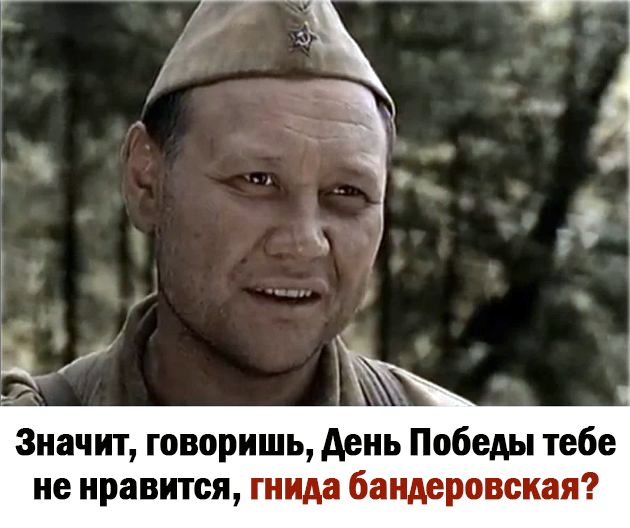 Значит говоришь день Победы тебе не нравится гыида бандершекаэа