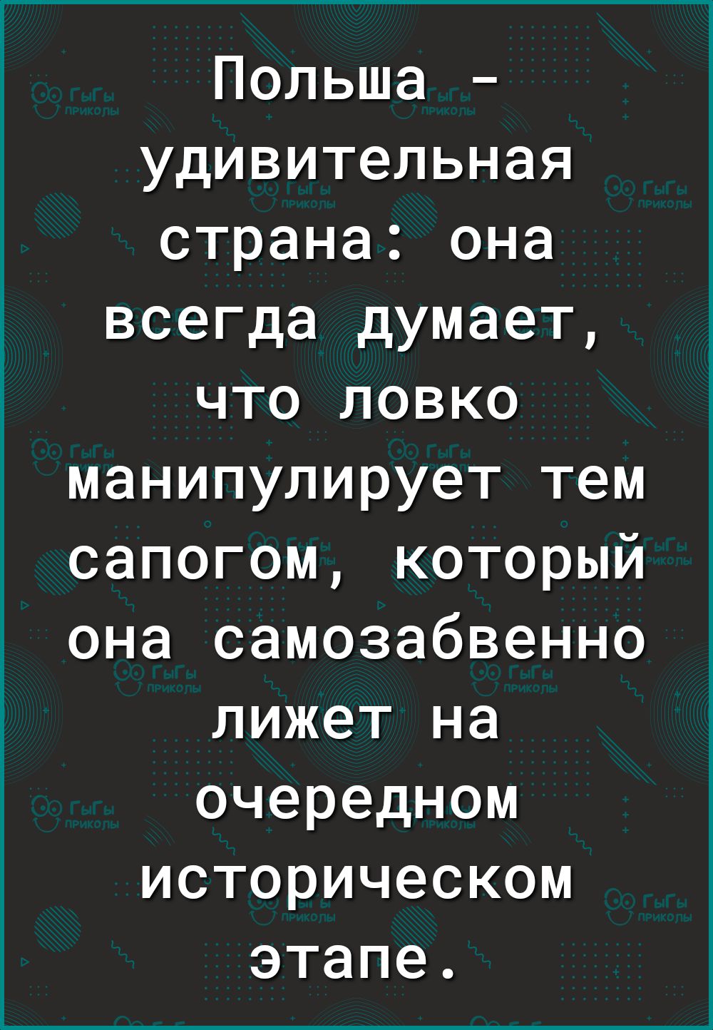 Польша удивительная страна она всегда думает что ловко манипулирует тем сапогом который она самозабвенно лижет на очередном историческом этапе