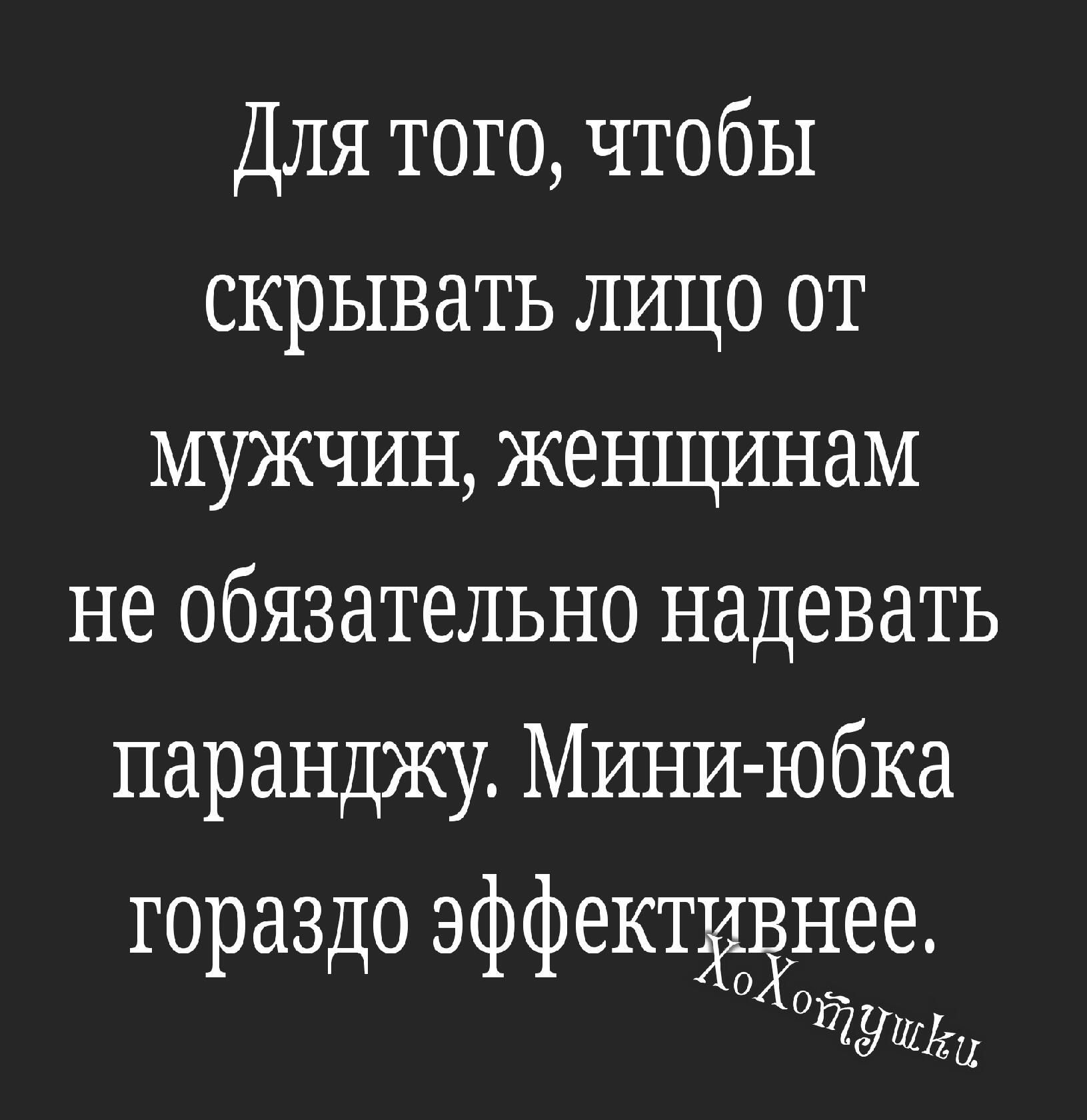 Для того чтобы скрывать лицо от мужчин женщинам не обязательно надевать паранджу Мини юбка гораздо эффективнее ОХОЙ 11